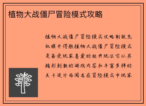 植物大战僵尸冒险模式攻略