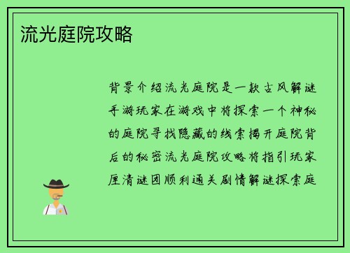 流光庭院攻略
