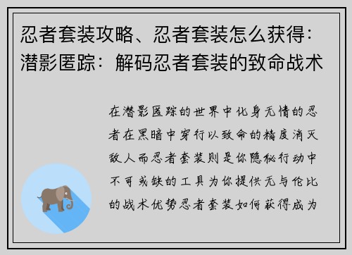 忍者套装攻略、忍者套装怎么获得：潜影匿踪：解码忍者套装的致命战术