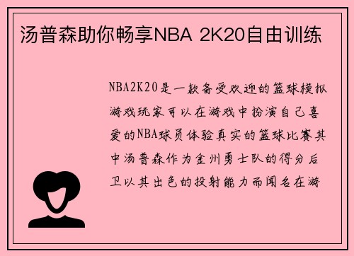 汤普森助你畅享NBA 2K20自由训练
