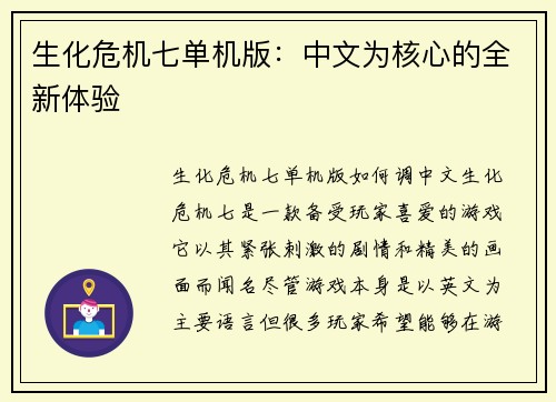生化危机七单机版：中文为核心的全新体验