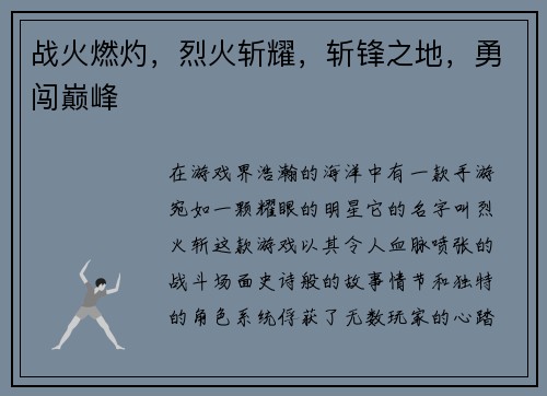 战火燃灼，烈火斩耀，斩锋之地，勇闯巅峰