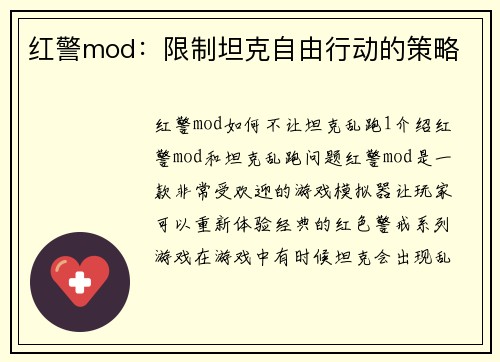 红警mod：限制坦克自由行动的策略