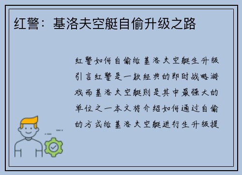 红警：基洛夫空艇自偷升级之路