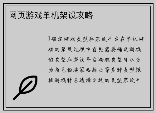 网页游戏单机架设攻略