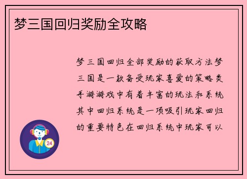 梦三国回归奖励全攻略