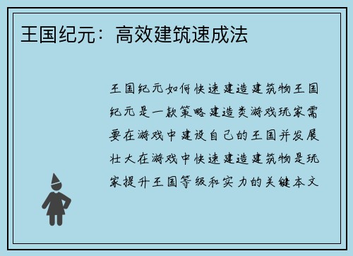 王国纪元：高效建筑速成法