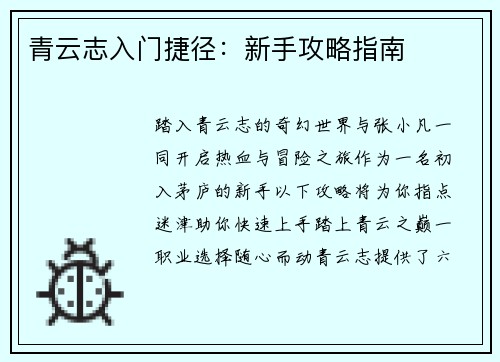 青云志入门捷径：新手攻略指南