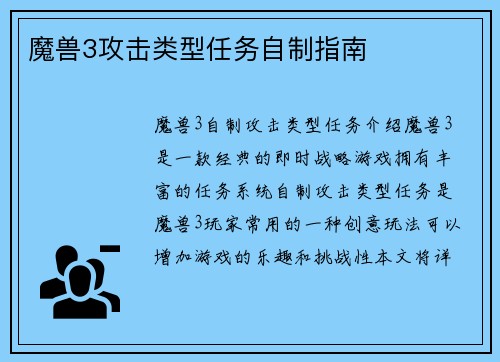 魔兽3攻击类型任务自制指南