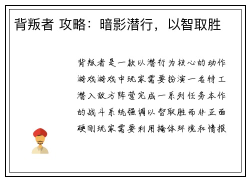 背叛者 攻略：暗影潜行，以智取胜