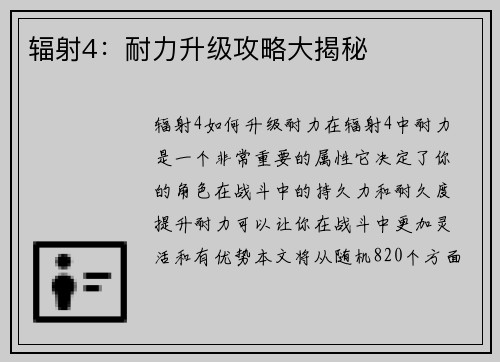辐射4：耐力升级攻略大揭秘