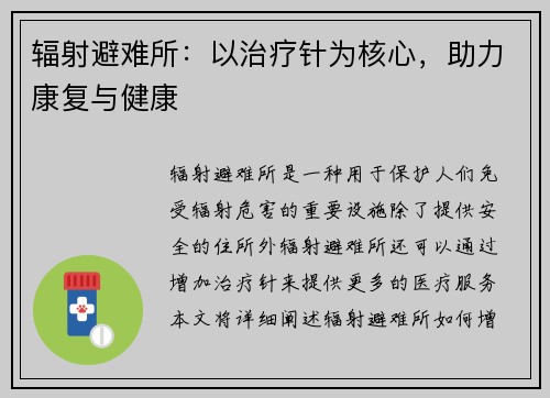 辐射避难所：以治疗针为核心，助力康复与健康