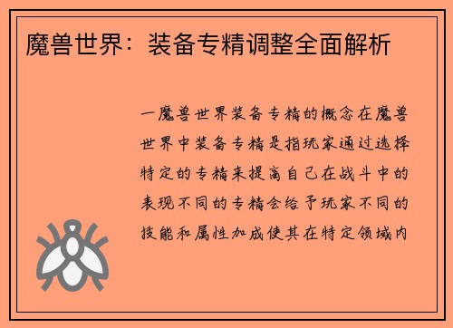 魔兽世界：装备专精调整全面解析