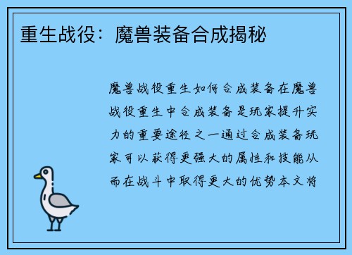 重生战役：魔兽装备合成揭秘