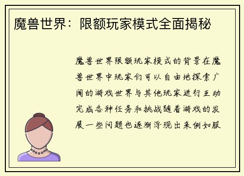 魔兽世界：限额玩家模式全面揭秘