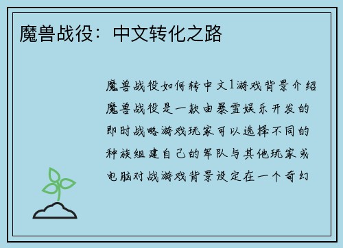 魔兽战役：中文转化之路