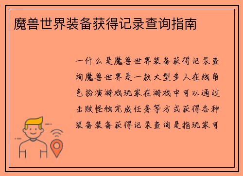 魔兽世界装备获得记录查询指南