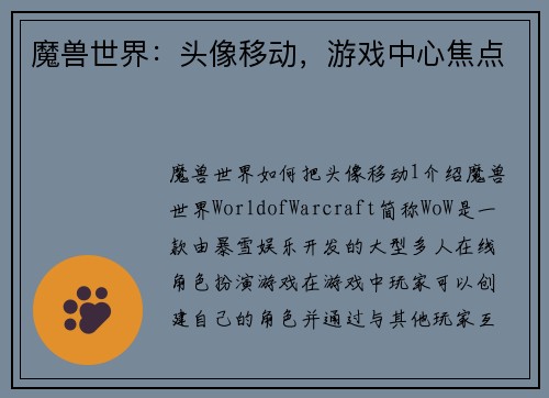 魔兽世界：头像移动，游戏中心焦点