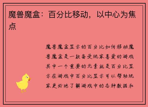 魔兽魔盒：百分比移动，以中心为焦点