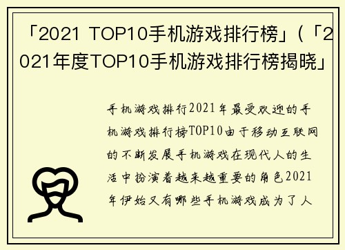 「2021 TOP10手机游戏排行榜」(「2021年度TOP10手机游戏排行榜揭晓」)