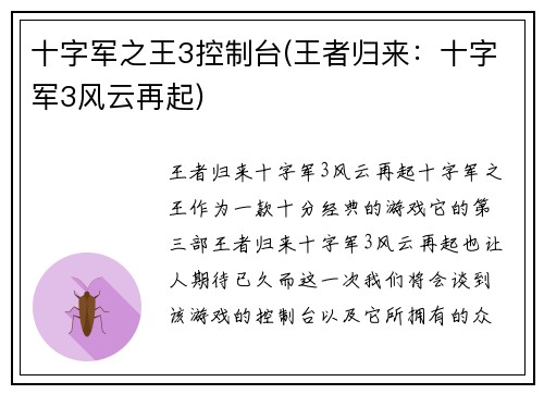 十字军之王3控制台(王者归来：十字军3风云再起)