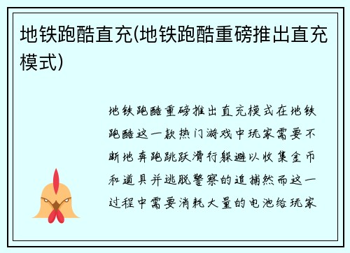 地铁跑酷直充(地铁跑酷重磅推出直充模式)