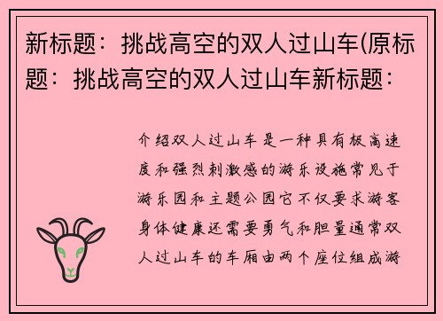 新标题：挑战高空的双人过山车(原标题：挑战高空的双人过山车新标题：高空双人过山车的刺激之旅)